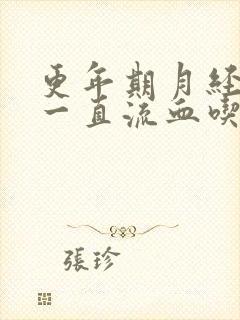 更年期月经不停一直流血吃黄体酮