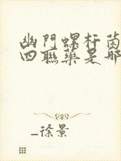 幽门螺杆菌感染四联药是哪四种药