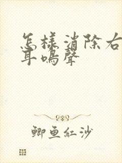 怎样消除右耳的耳鸣声