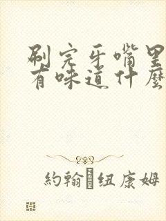 刷完牙嘴里还是有味道什么原因