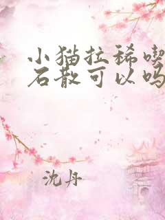 小猫拉稀吃蒙脱石散可以吗