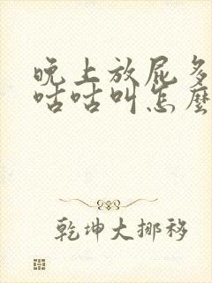 晚上放屁多肚子咕咕叫怎么回事