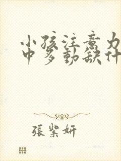 小孩注意力不集中多动缺什么