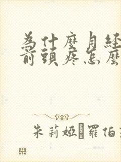 为什么月经来之前头疼怎么回事