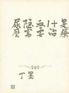 尿隐血1+是什么需要治疗吗