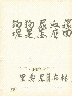 狗狗尿血还有血块是怎么回事