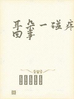 耳朵一碰疼怎么回事