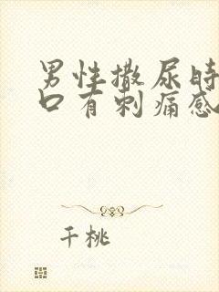 男性撒尿时尿道口有刺痛感