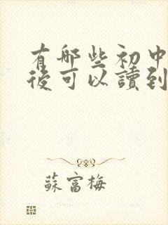 有哪些初中毕业后可以读到卫校