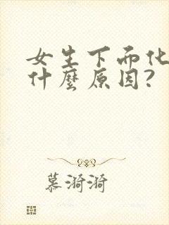 女生下面化脓是什么原因?