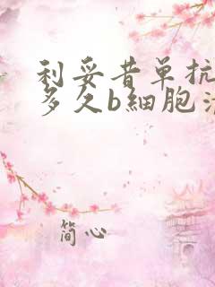 利妥昔单抗打了多久b细胞清0