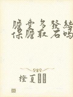 胆囊多发结石能保胆取石吗