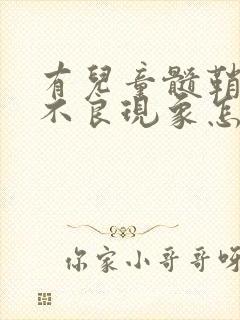 有儿童髓鞘发育不良现象怎么办