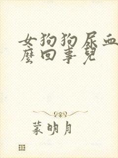 女狗狗尿血是怎么回事儿