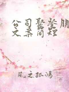 公司聚餐朋友圈文案简短