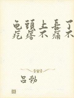 龟头上长了个肉疙瘩不痛不痒