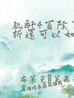 肌酐4百除了透析还可以如何治疗