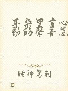 耳朵里有心脏跳动的声音怎么治疗