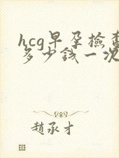 hcg早孕检查多少钱一次