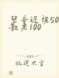 儿童近视50度散光100