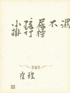 小孩尿不湿品牌排行榜