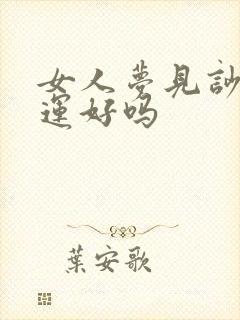 女人梦见吵架财运好吗