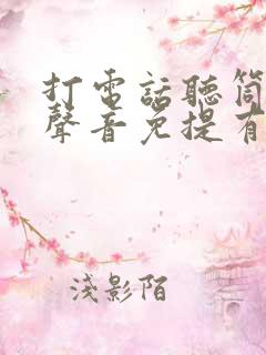 打电话听筒没有声音免提有声音