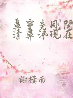 鼻窦炎刚开始流清鼻涕现在流脓鼻涕