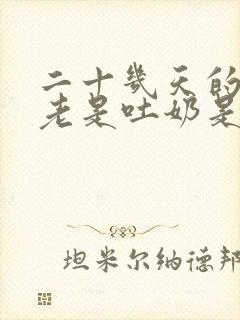 二十几天的宝宝老是吐奶是什么原因