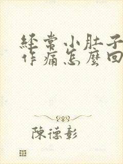 经常小肚子隐隐作痛怎么回事