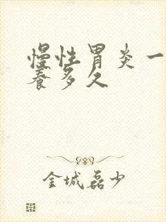 慢性胃炎一般调养多久