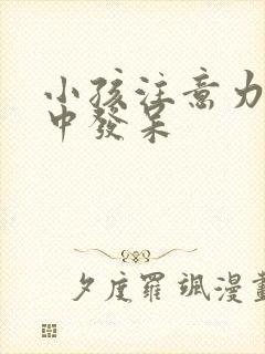 小孩注意力不集中发呆