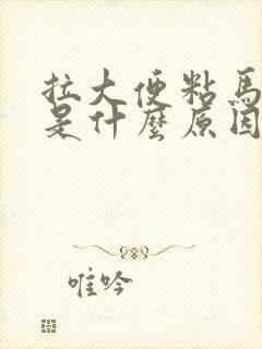 拉大便粘马桶上是什么原因