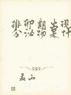 排卵期出现黄色分泌物是什么原因造成的