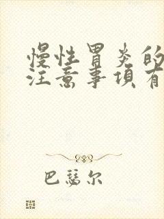 慢性胃炎的饮食注意事项有哪些