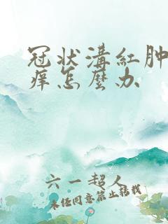 冠状沟红肿有点痒怎么办