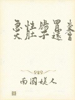 急性肠胃炎第三天肚子还会微微痛