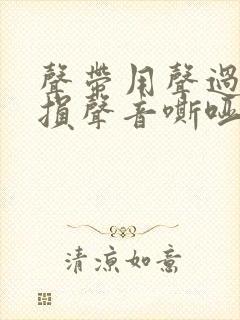 声带用声过度受损声音嘶哑怎么办