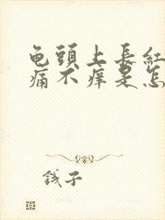 龟头上长红斑不痛不痒是怎么回事