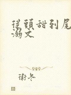 从头甜到尾的宠溺文