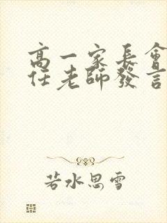 高一家长会班主任老师发言稿 精品