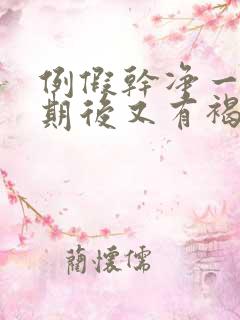 例假干净一个星期后又有褐色分泌物