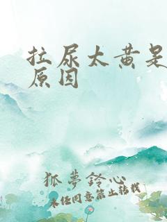 拉尿太黄是什么原因