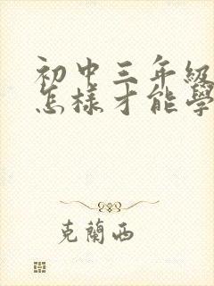 初中三年级数学怎样才能学好