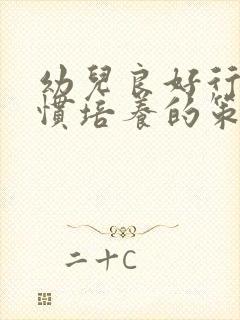 幼儿良好行为习惯培养的策略