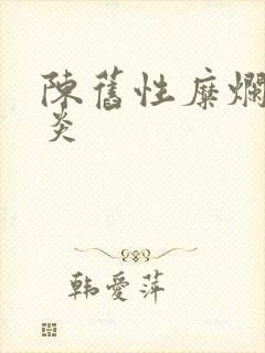 陈旧性糜烂性胃炎