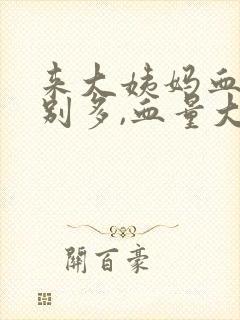 来大姨妈血块特别多,血量大是什么原因