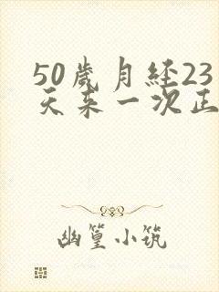 50岁月经23天来一次正常吗