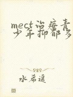 mect治疗青少年抑郁多少钱