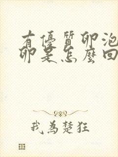 有优质卵泡不排卵是怎么回事?